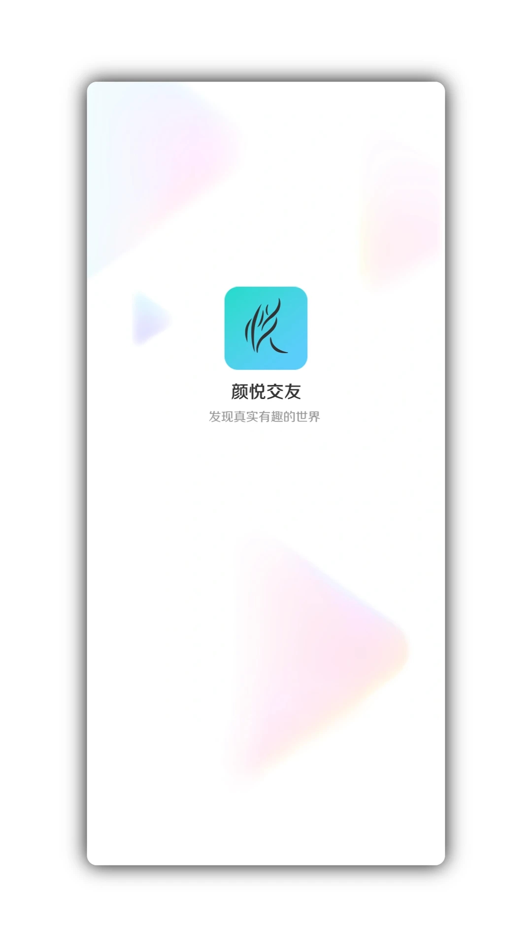 顏悅交友APP新版本