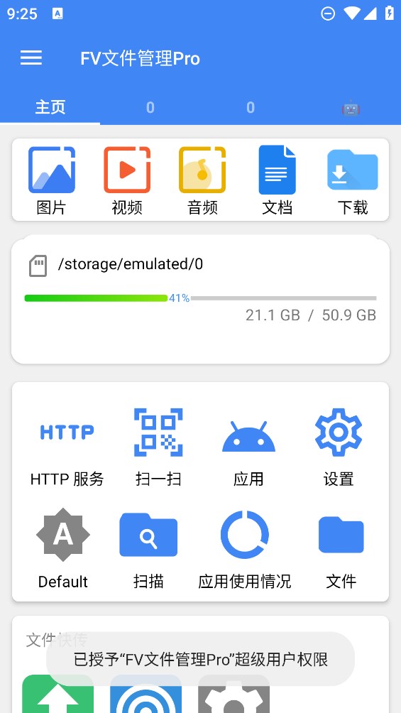 FV文件管理Pro正式版