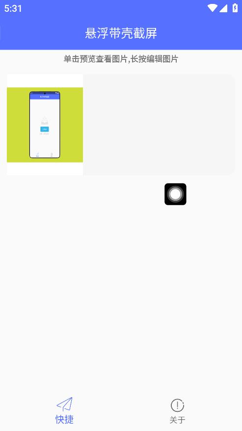 最新版懸浮帶殼截屏App