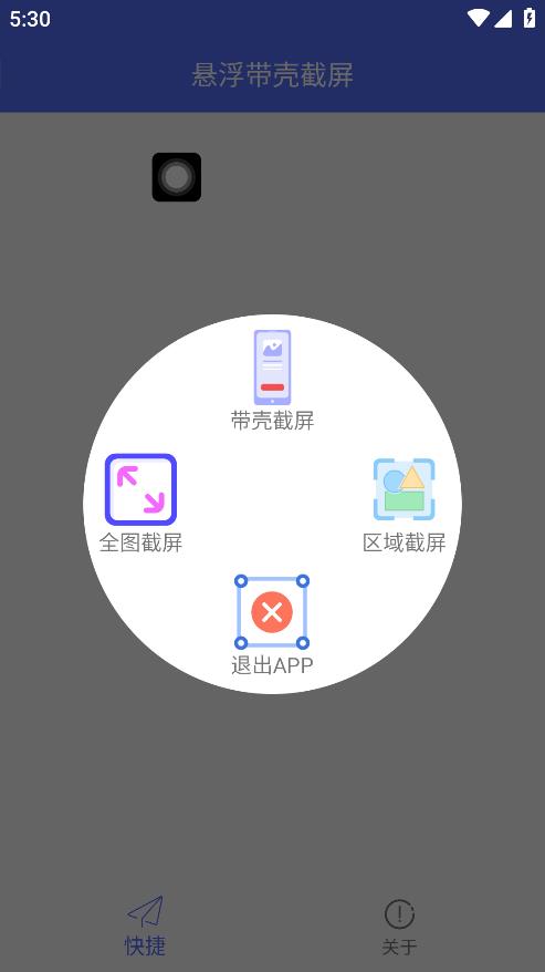 最新版懸浮帶殼截屏App