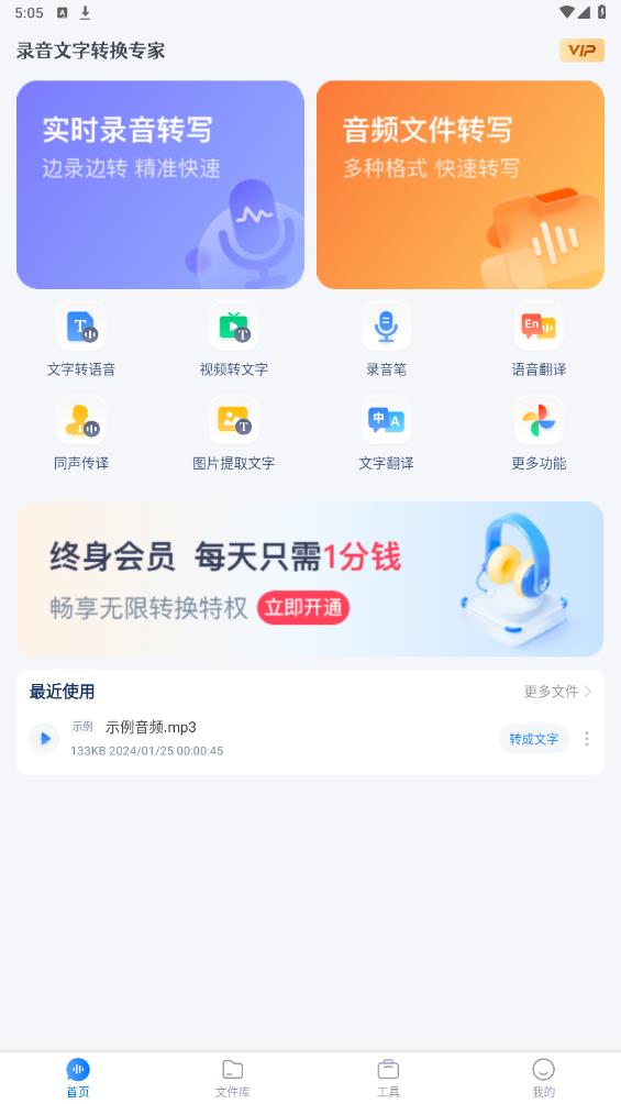 錄音轉(zhuǎn)文字專家APP手機(jī)版