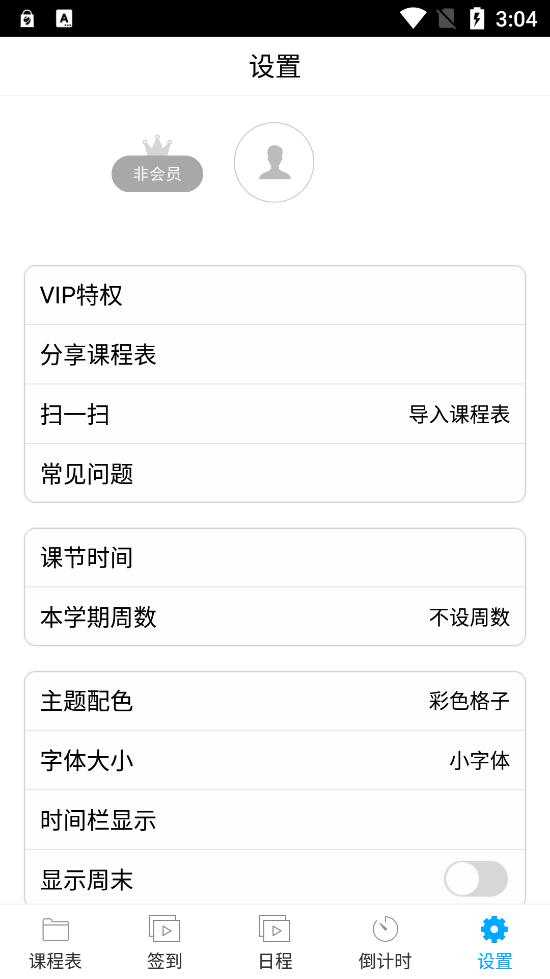 最新版簽到課程表app
