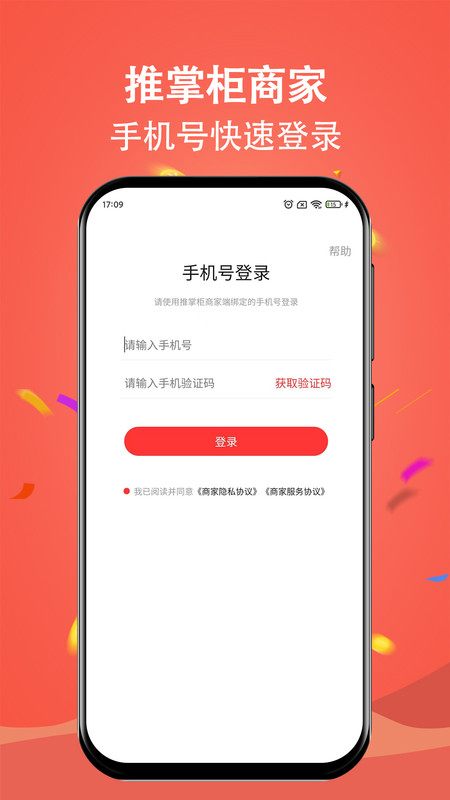 推掌柜商家官方APP
