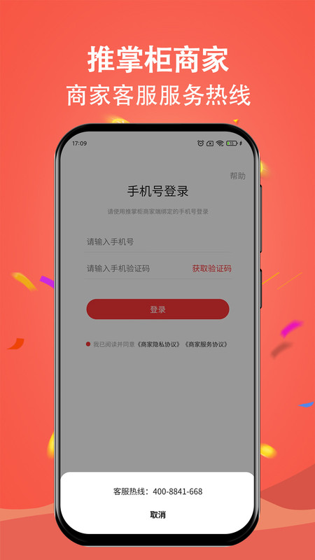 推掌柜商家官方APP