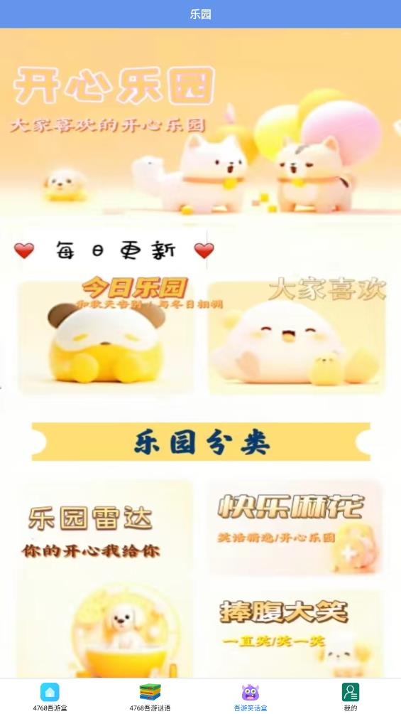 4768吾游盒App新版本