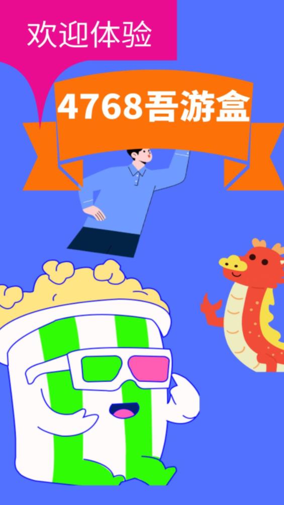 4768吾游盒App新版本