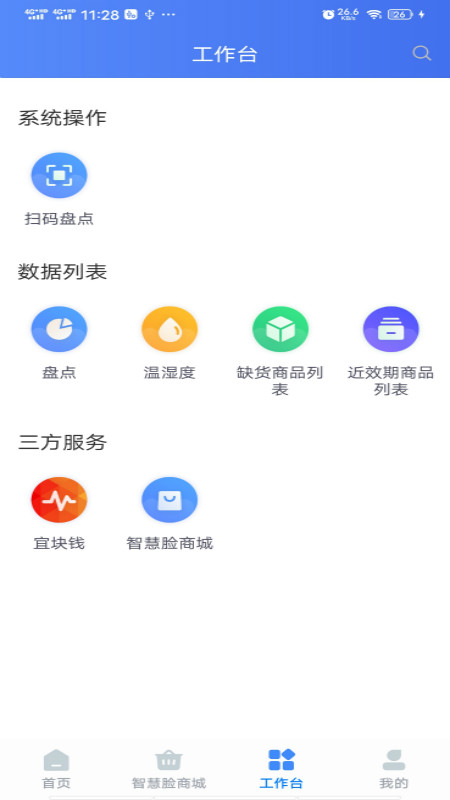 智慧藥店管理系統(tǒng)APP