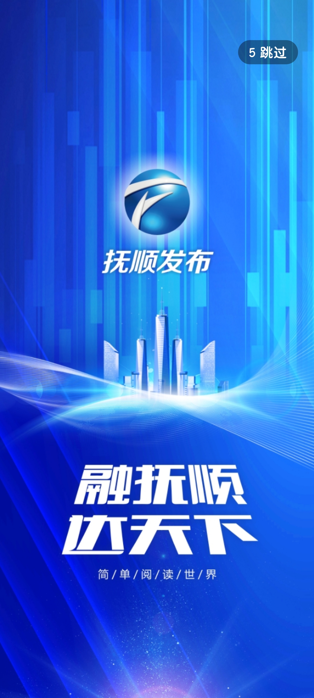 撫順發(fā)布官方APP