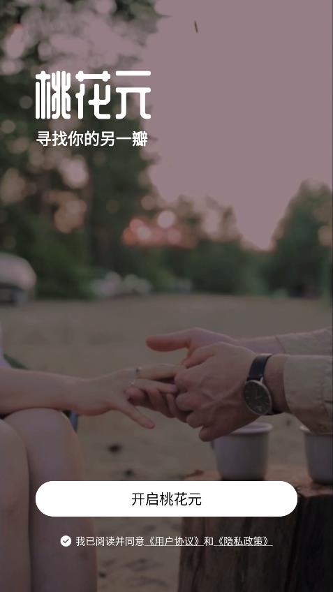 桃花元APP新版本