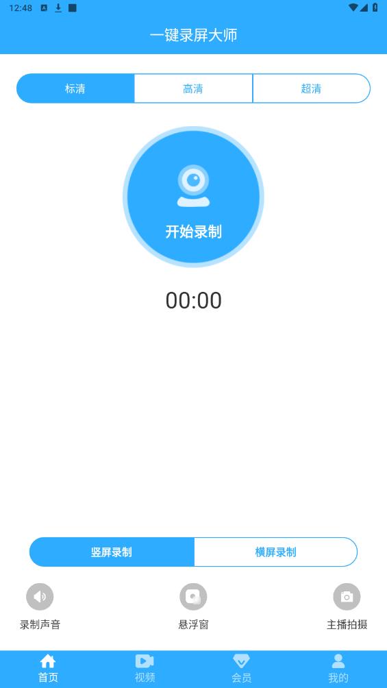 一鍵錄屏大師正式版