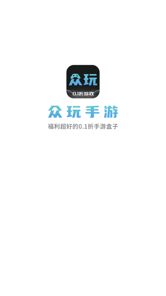 眾玩手游APP新版本