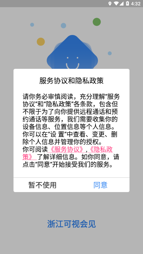 浙江可視會(huì)見APP新版本