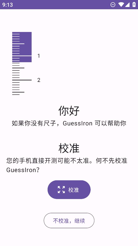 GuessIron虛擬尺子官方版