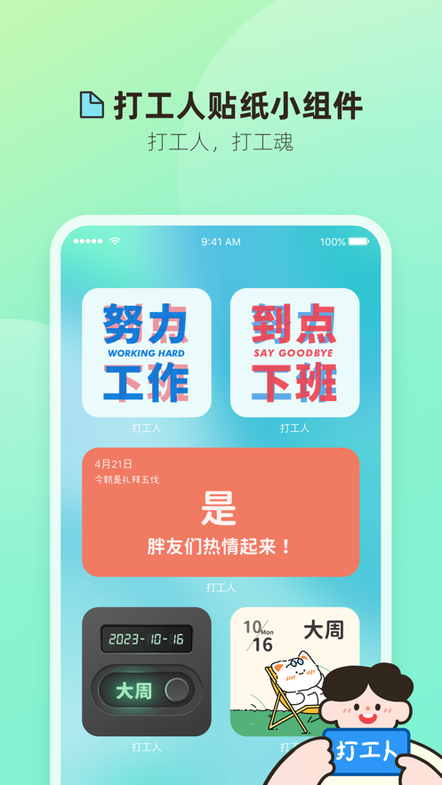 打工人小組件APP安卓版