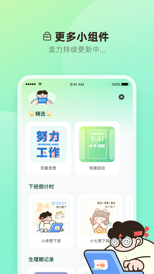 打工人小組件APP安卓版