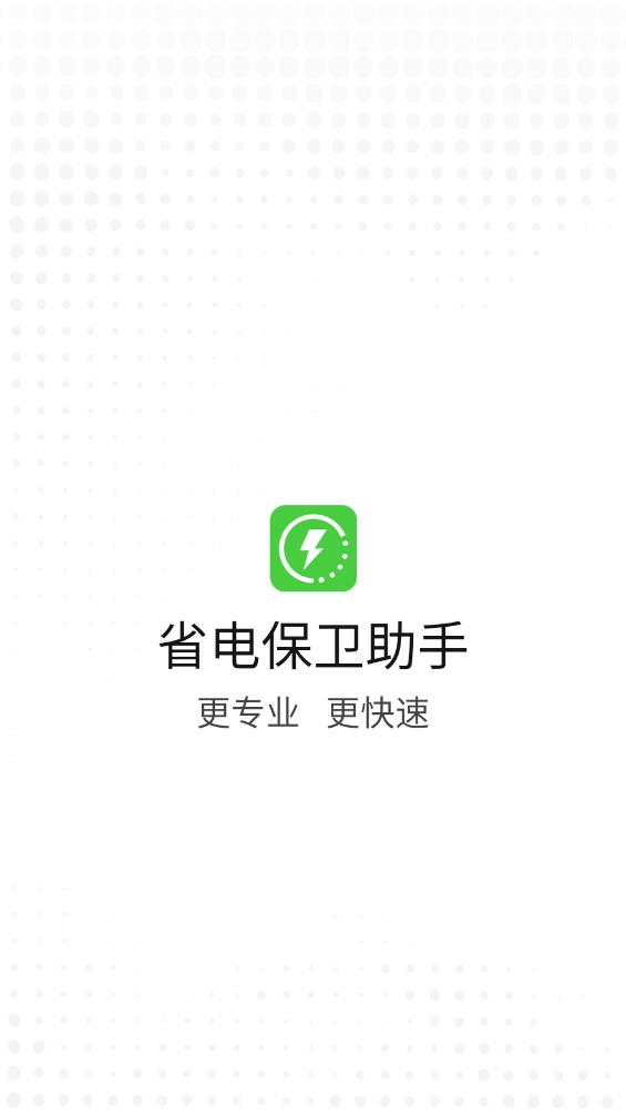 省電助手最新版