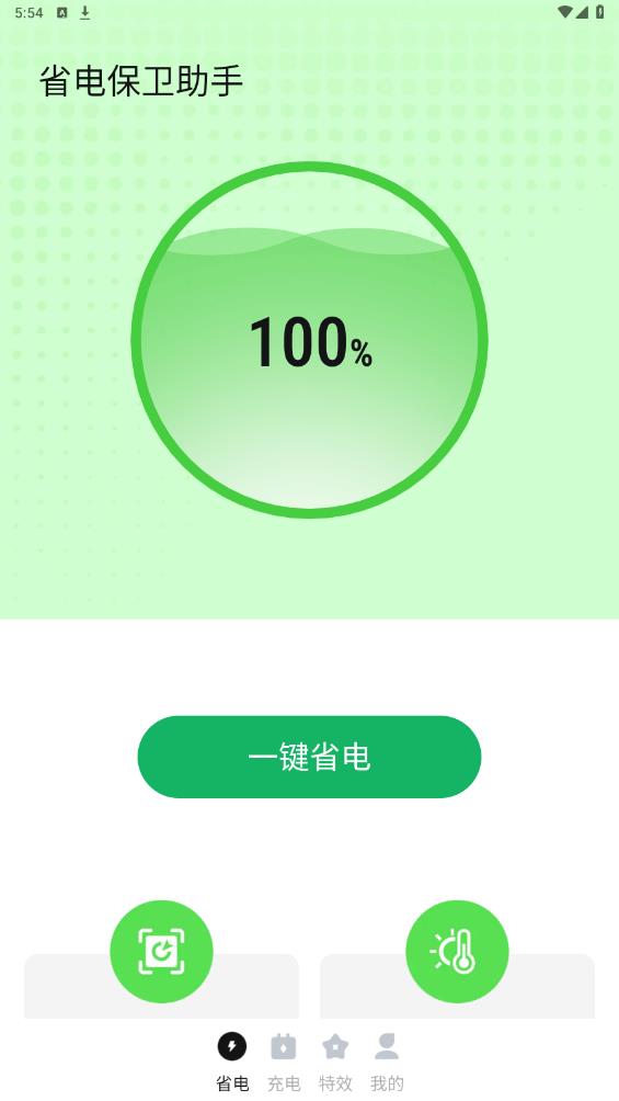省電助手最新版