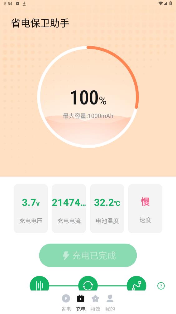 省電助手最新版