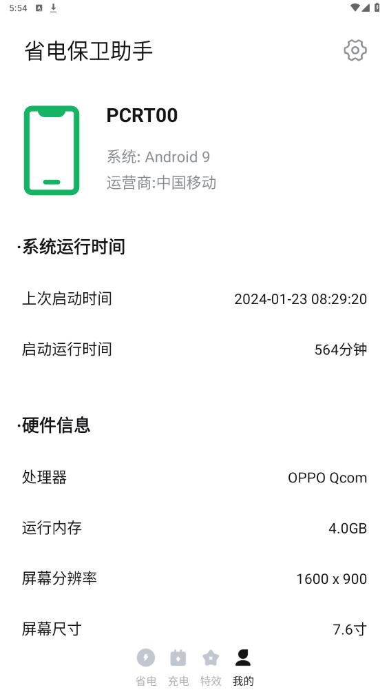 省電助手最新版