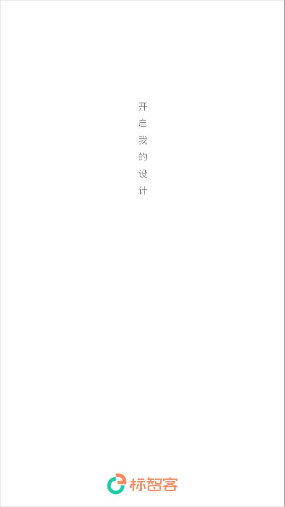 標(biāo)智客智能設(shè)計APP新版