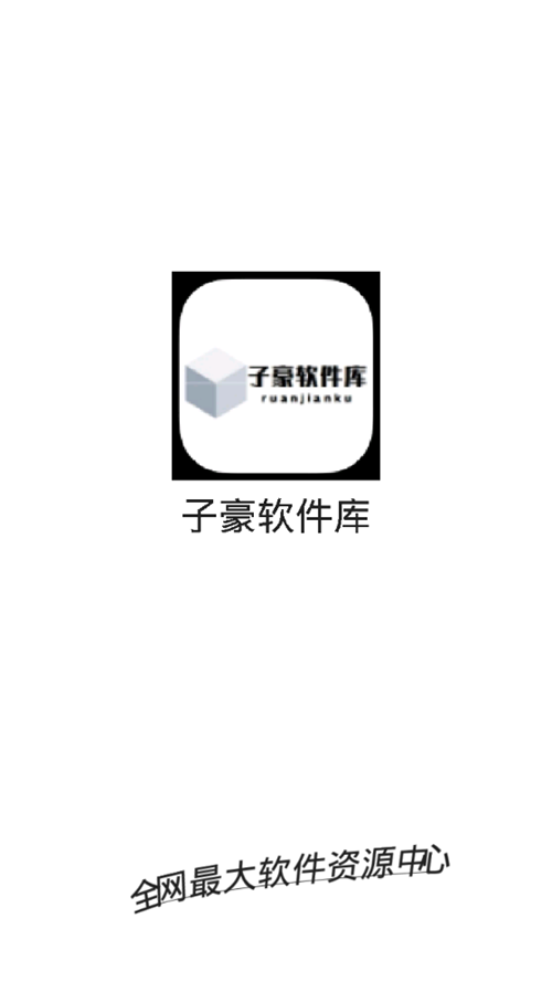 子豪軟件庫終極版
