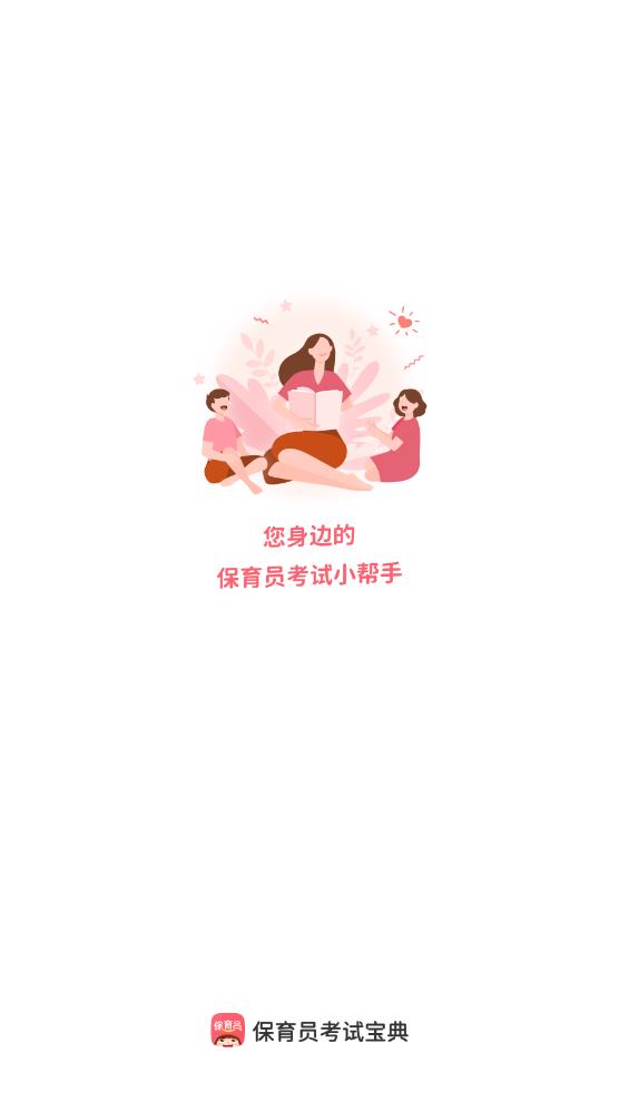 保育員考試寶典APP安卓版