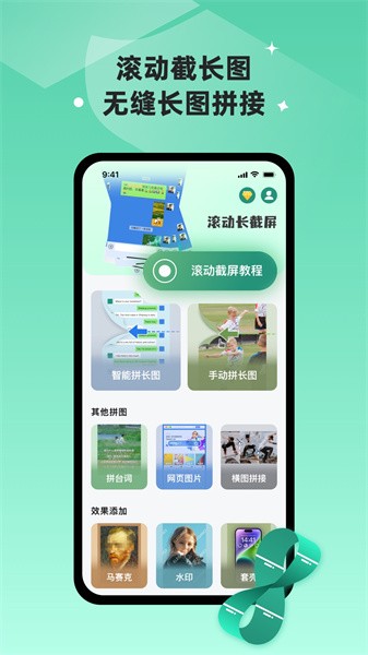最新版滾動截長圖App