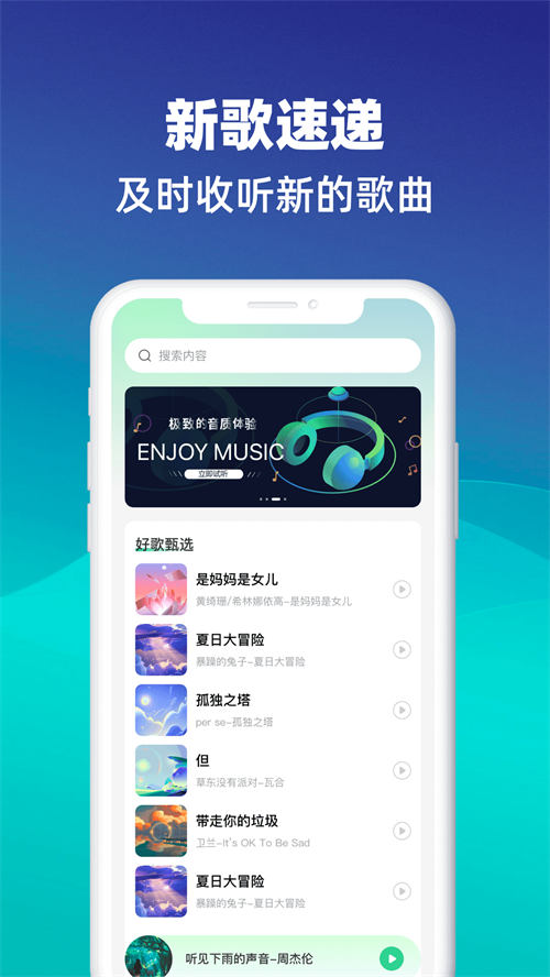 動聽音樂APP手機版