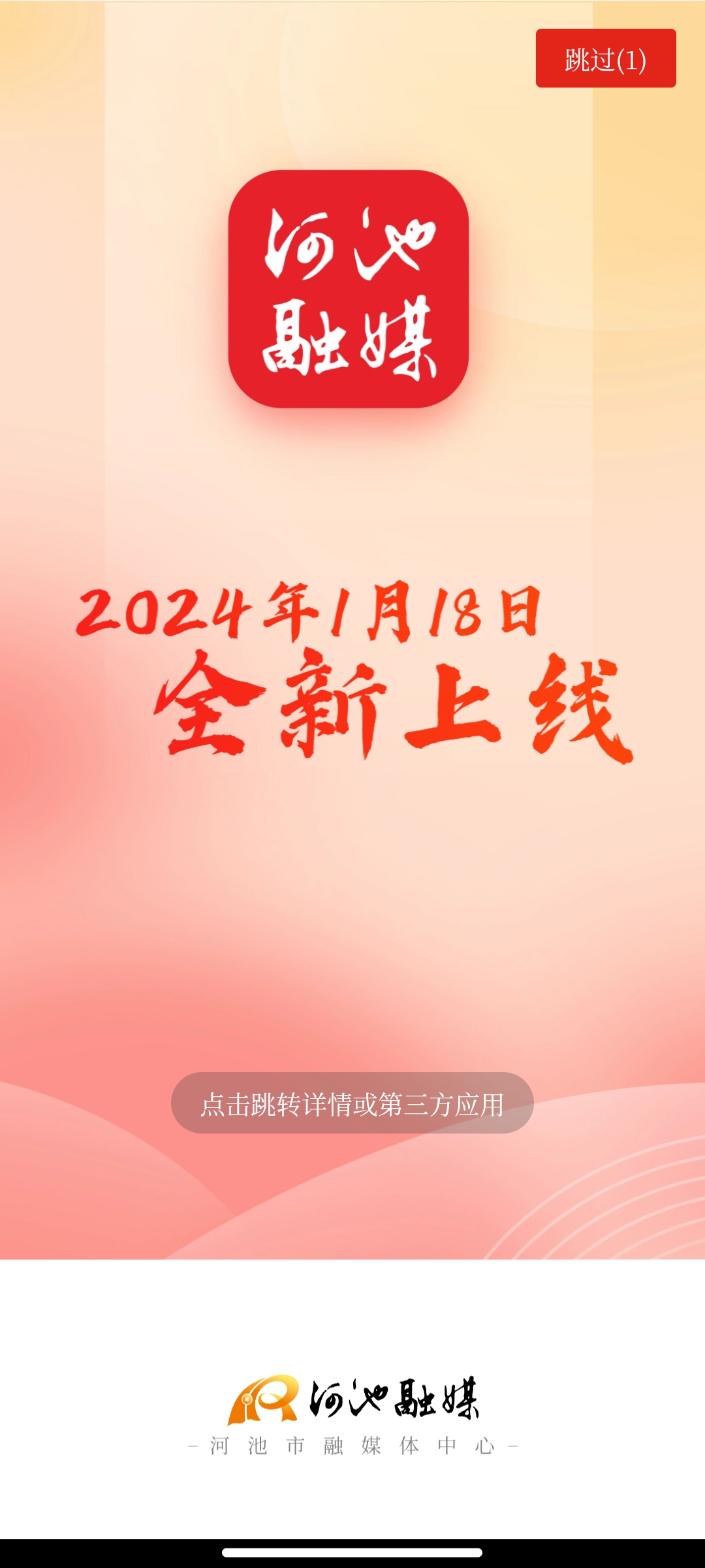 河池融媒APP