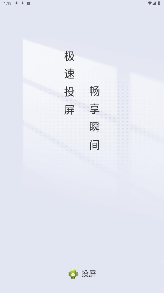 極光投屏官方版