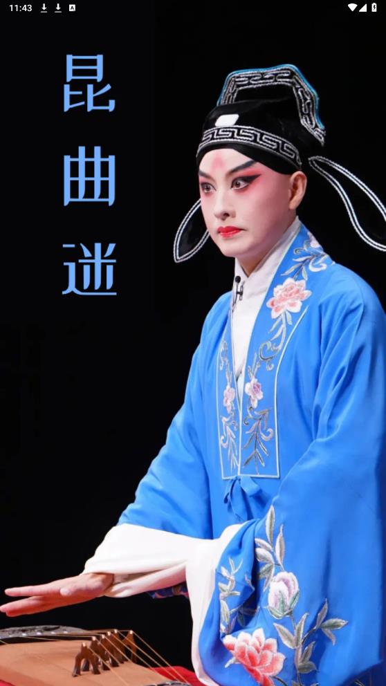昆曲迷APP安卓版