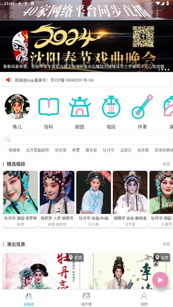 昆曲迷APP安卓版