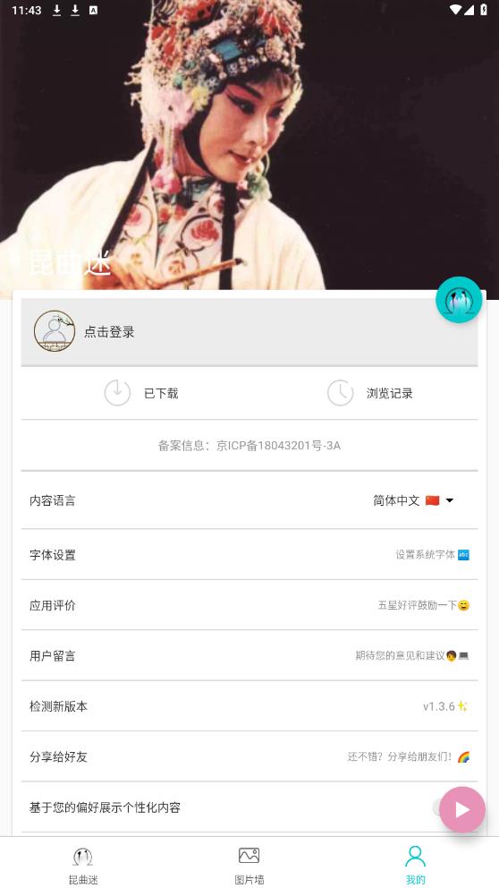 昆曲迷APP安卓版