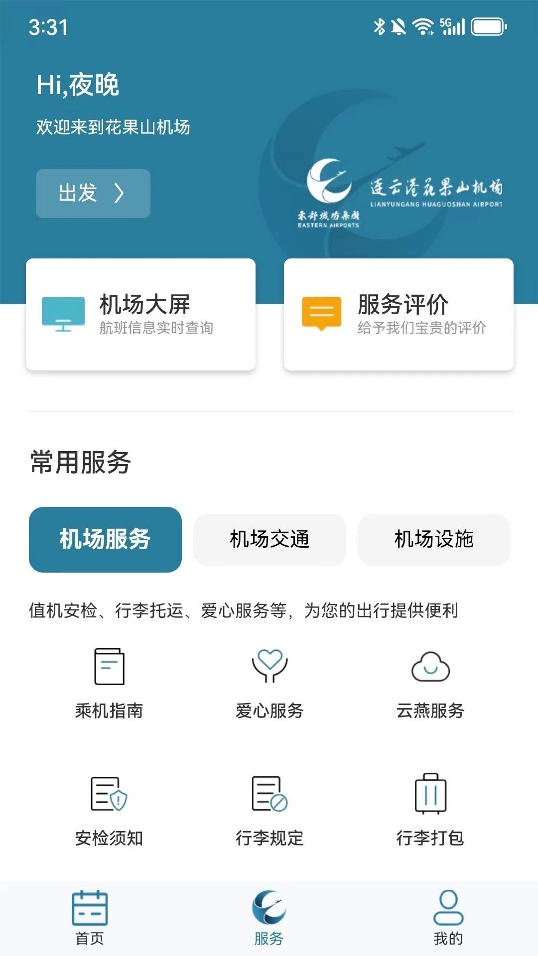 連云港機場最新版本APP