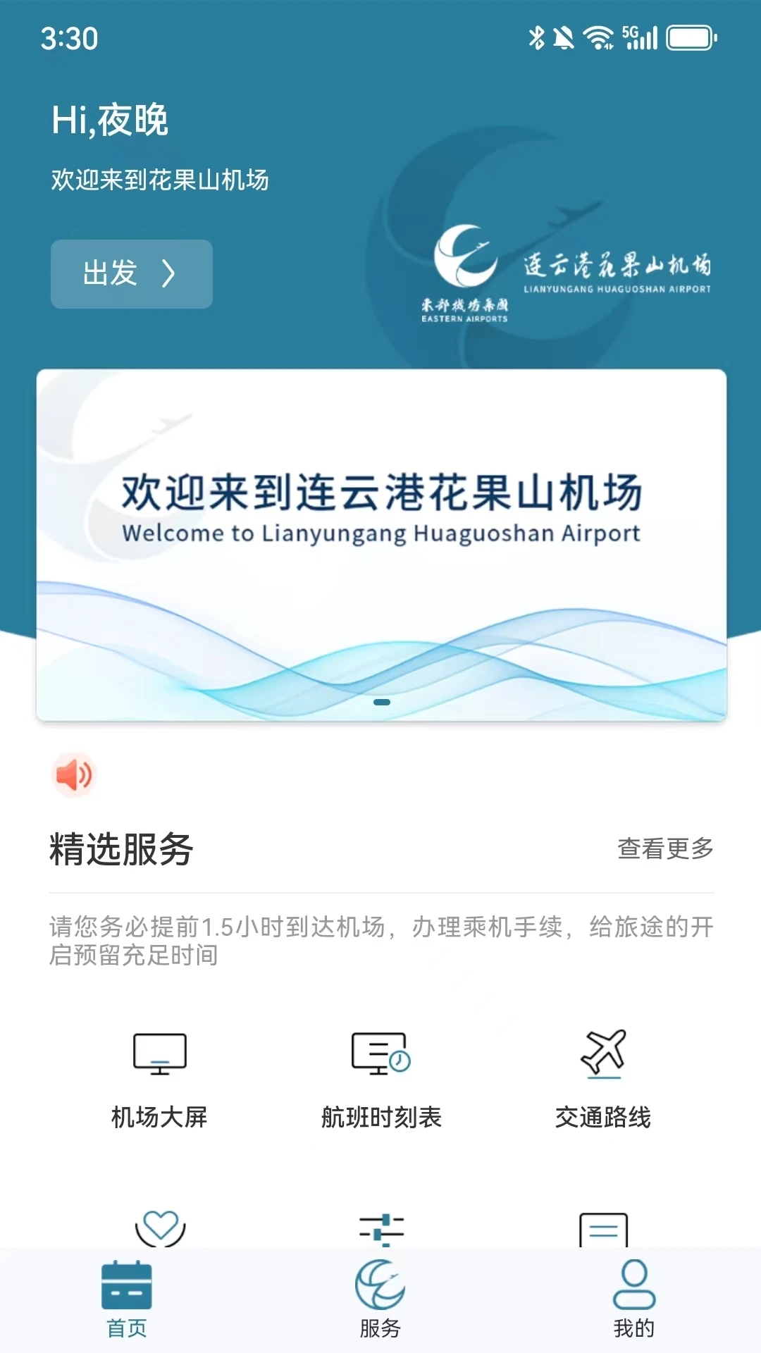 連云港機場最新版本APP