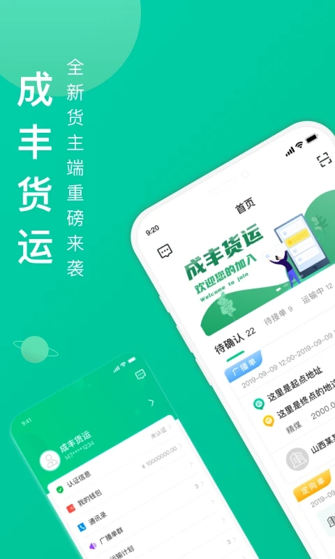 成豐貨主官方版App