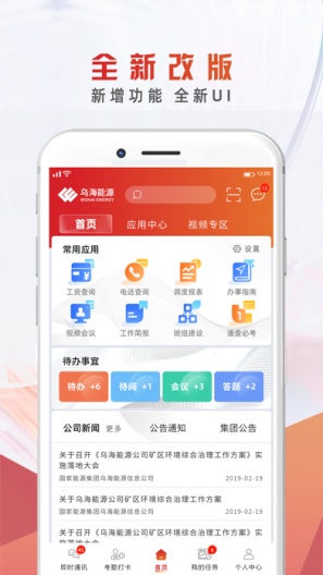 烏海能源企業(yè)APP新版