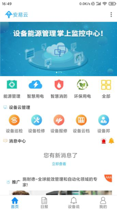 安易云智慧消防平臺