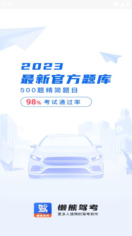 懶熊駕考APP手機版