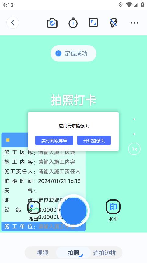 工程水印相機手機版