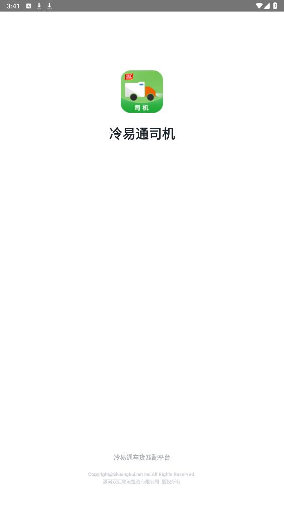 冷易通司機(jī)新版app下載