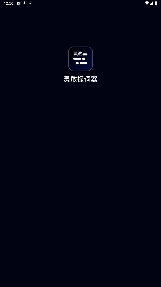 靈敢提詞器APP安卓版