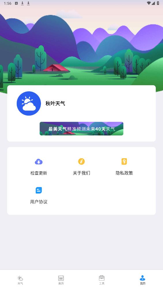 秋葉天氣安卓版本