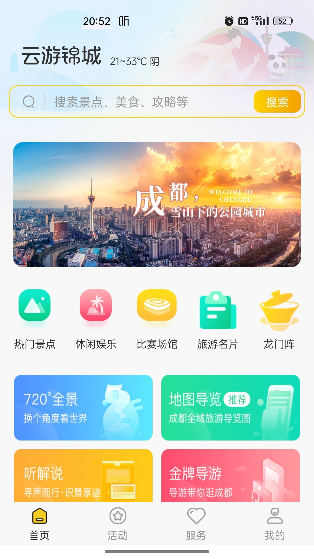 云游錦城APP安卓版