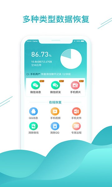 微信數(shù)據(jù)恢復最新版