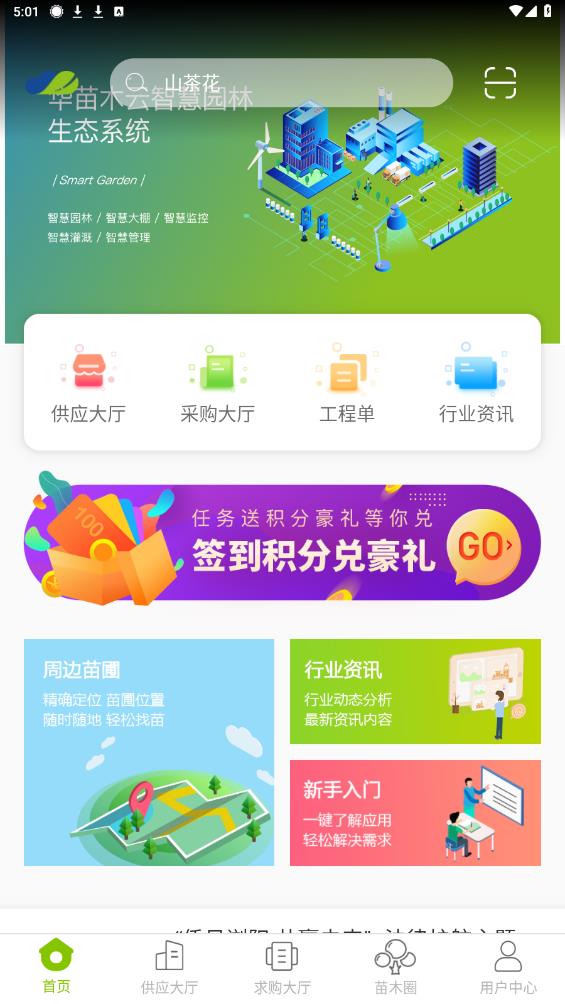 華苗木云APP安卓版