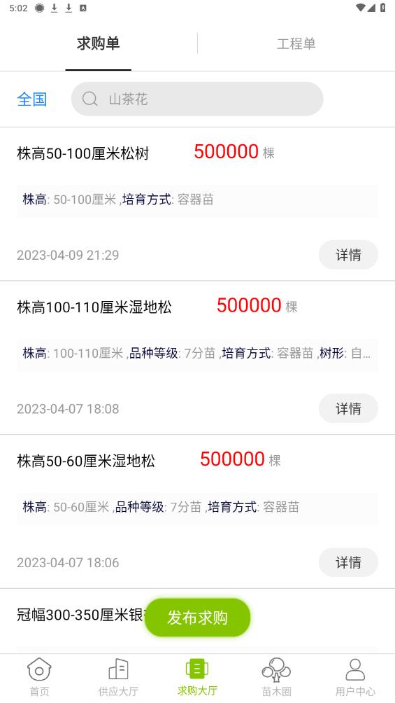 華苗木云APP安卓版