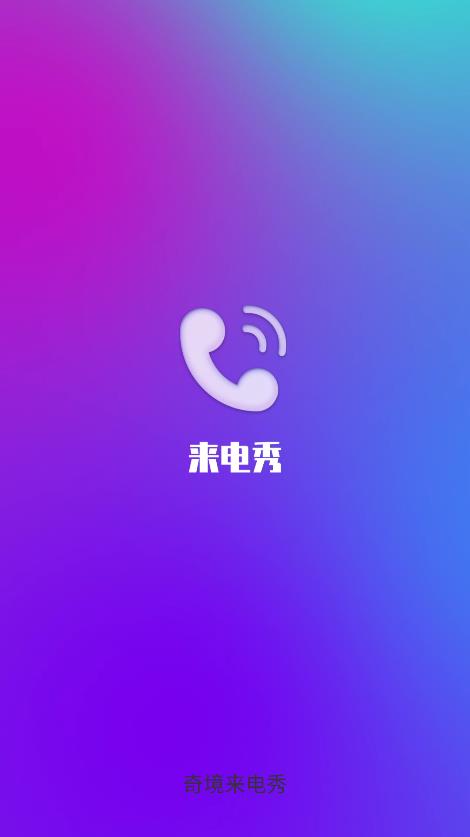 奇境來電秀最新版