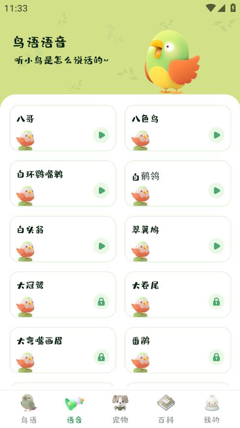 鳥語翻譯精靈最新版