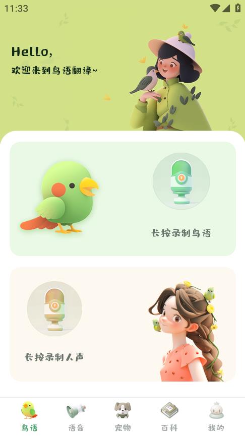 鳥語翻譯精靈最新版